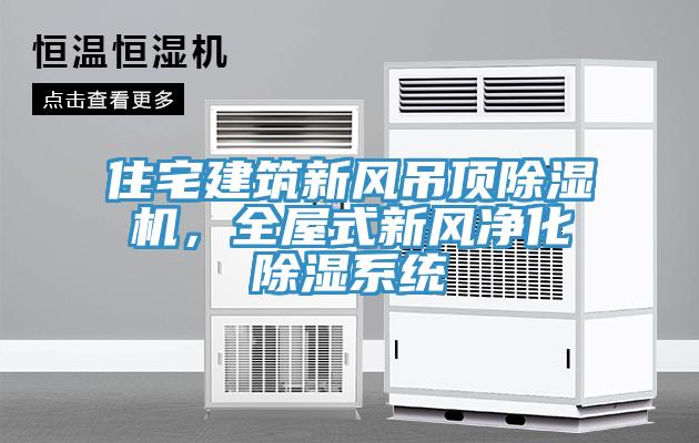 住宅建築新風吊頂草莓污视频在线看，全屋式新風淨化除濕係統