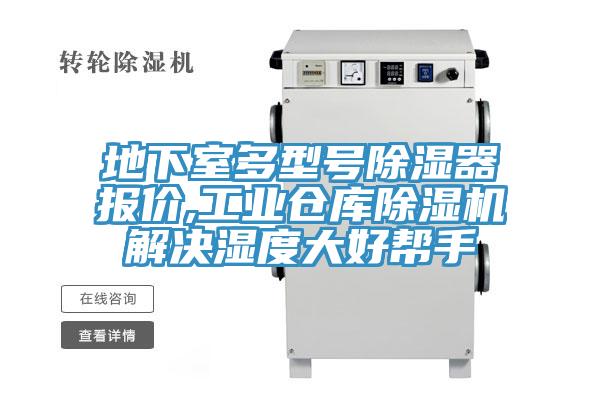 地下室多型號除濕器報價,工業倉庫草莓污视频在线看解決濕度大好幫手