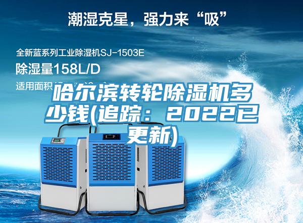 哈爾濱轉輪草莓污视频在线看多少錢(追蹤：2022已更新)