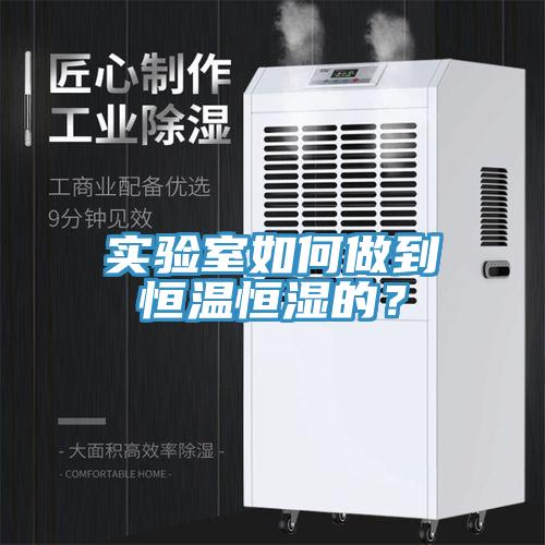 實驗室如何做到恒溫恒濕的？