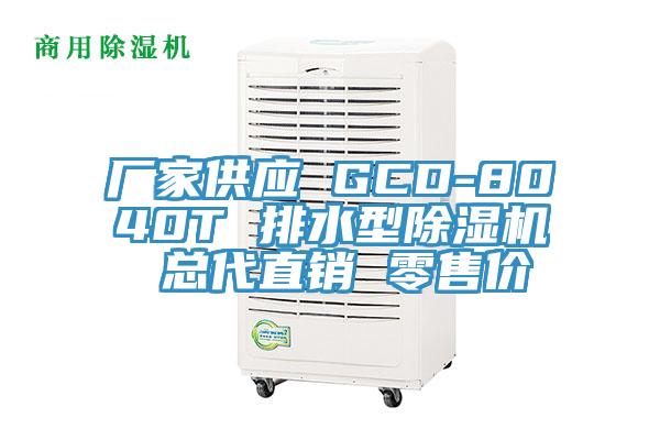 廠家供應 GCD-8040T 排水型草莓污视频在线看 總代直銷 零售價