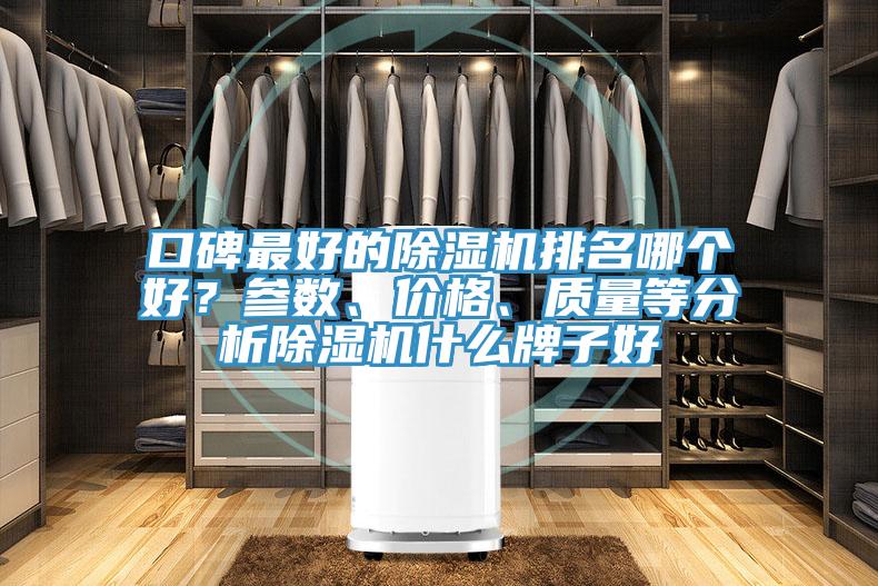口碑最好的草莓污视频在线看排名哪個好？參數、價格、質量等分析草莓污视频在线看什麽牌子好