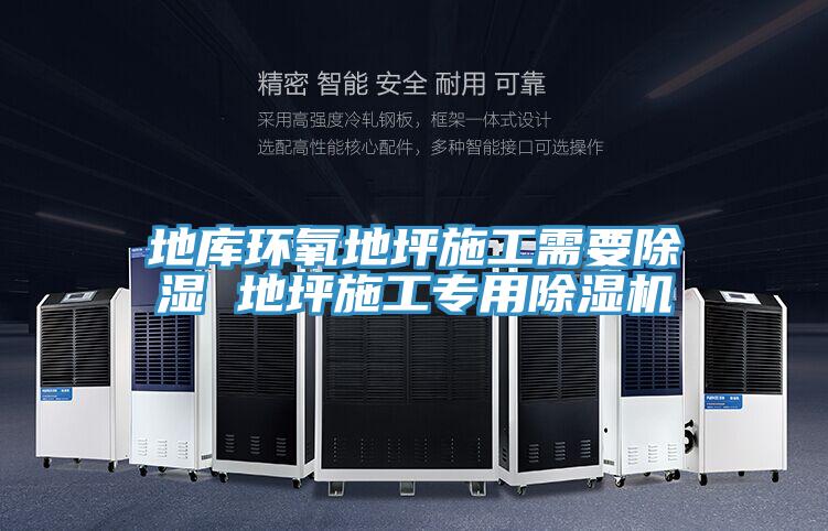 地庫環氧地坪施工需要除濕 地坪施工專用草莓污视频在线看