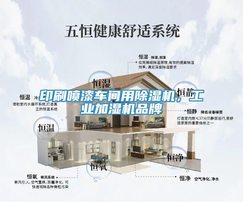 印刷噴漆車間用草莓污视频在线看，工業加濕機品牌