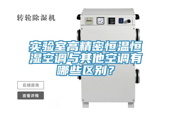 實驗室高精密恒溫恒濕空調與其他空調有哪些區別？