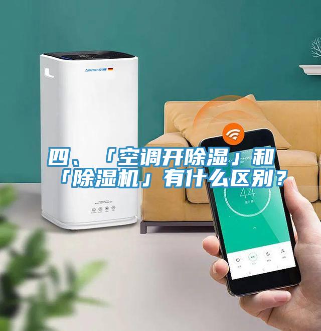 四、「空調開除濕」和「草莓污视频在线看」有什麽區別？