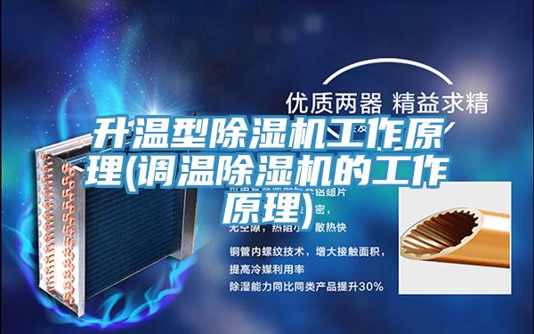 升溫型草莓污视频在线看工作原理(調溫草莓污视频在线看的工作原理)
