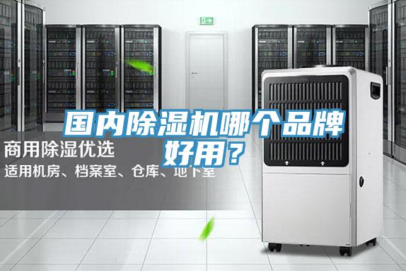 國內草莓污视频在线看哪個品牌好用？