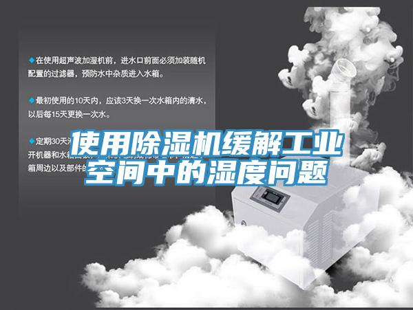 使用草莓污视频在线看緩解工業空間中的濕度問題