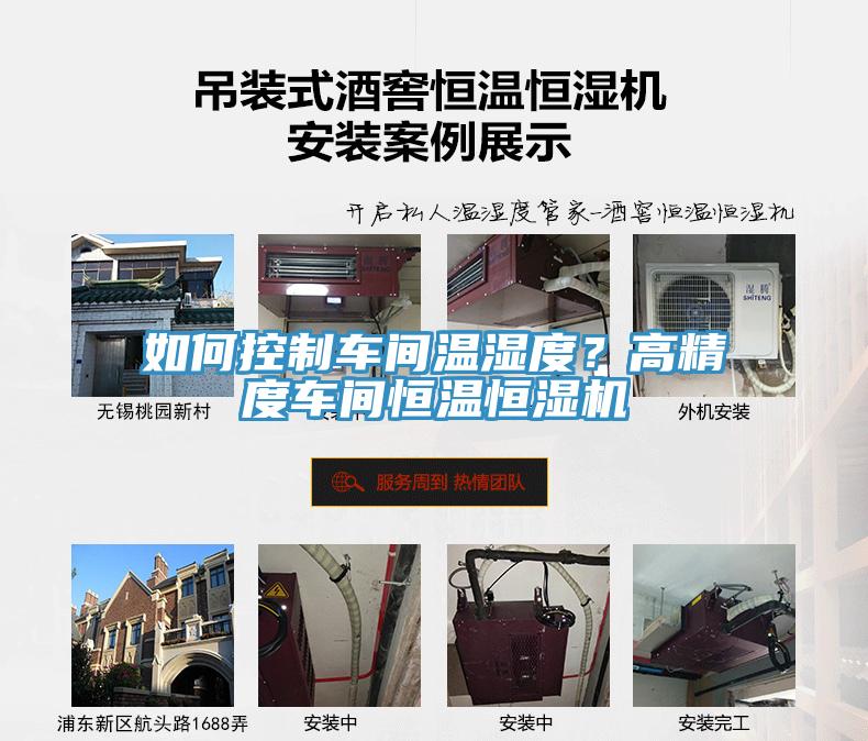 如何控製車間溫濕度？高精度車間恒溫恒濕機