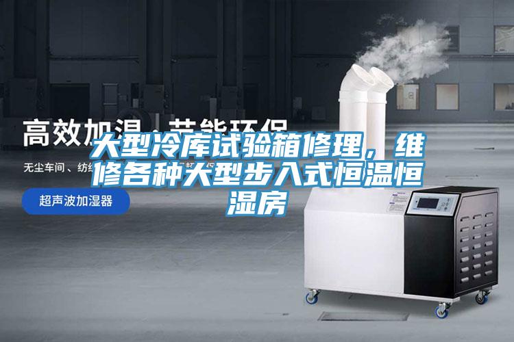 大型冷庫試驗箱修理，維修各種大型步入式恒溫恒濕房
