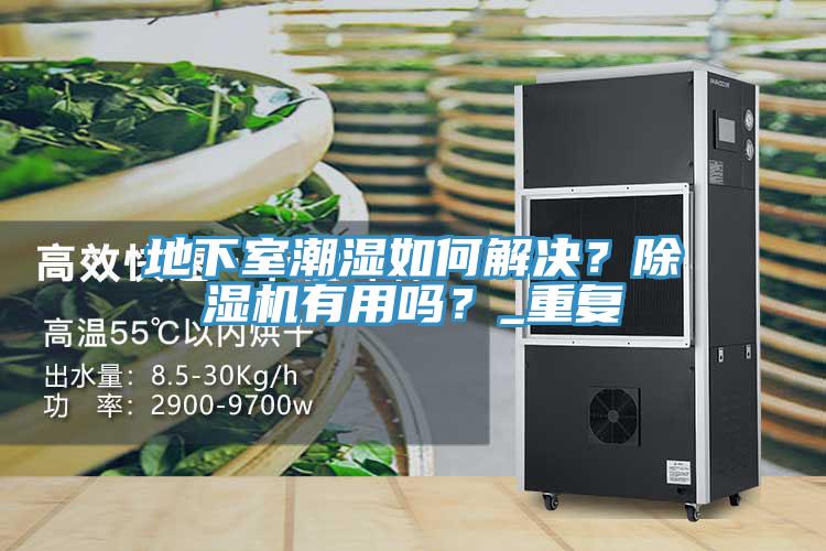 地下室潮濕如何解決？草莓污视频在线看有用嗎？_重複