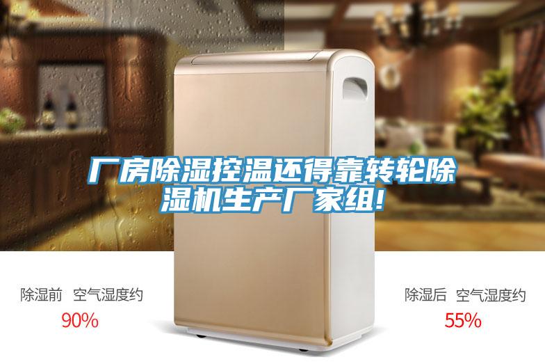 廠房除濕控溫還得靠轉輪草莓污视频在线看生產廠家組!