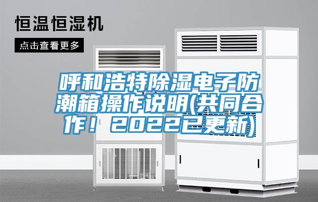呼和浩特除濕電子防潮箱操作說明(共同合作！2022已更新)