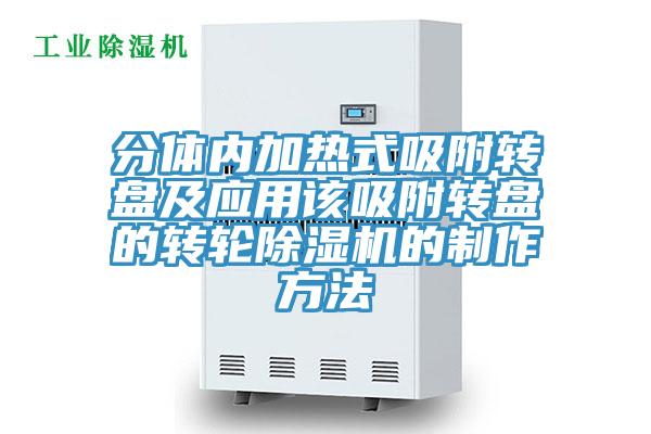 分體內加熱式吸附轉盤及應用該吸附轉盤的轉輪草莓污视频在线看的製作方法