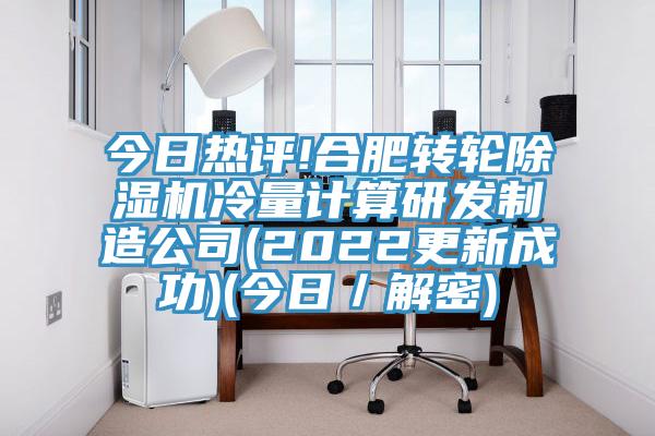今日熱評!合肥轉輪草莓污视频在线看冷量計算研發製造公司(2022更新成功)(今日／解密)