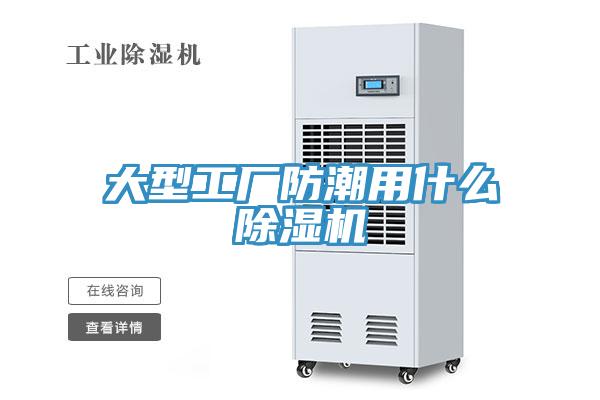 大型工廠防潮用什麽草莓污视频在线看