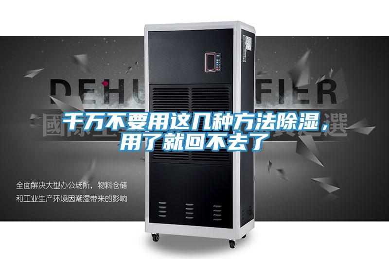 千萬不要用這幾種方法除濕，用了就回不去了