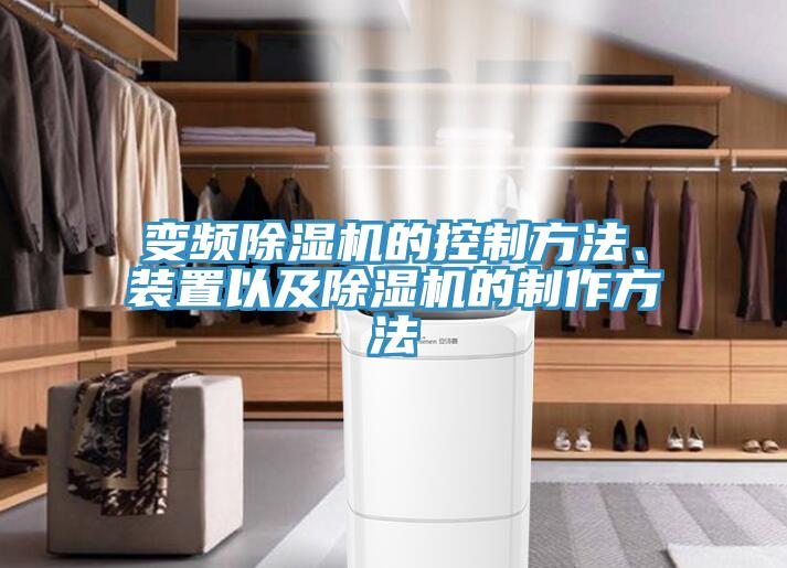 變頻草莓污视频在线看的控製方法、裝置以及草莓污视频在线看的製作方法
