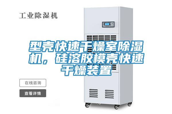 型殼快速幹燥室草莓污视频在线看，矽溶膠模殼快速幹燥裝置