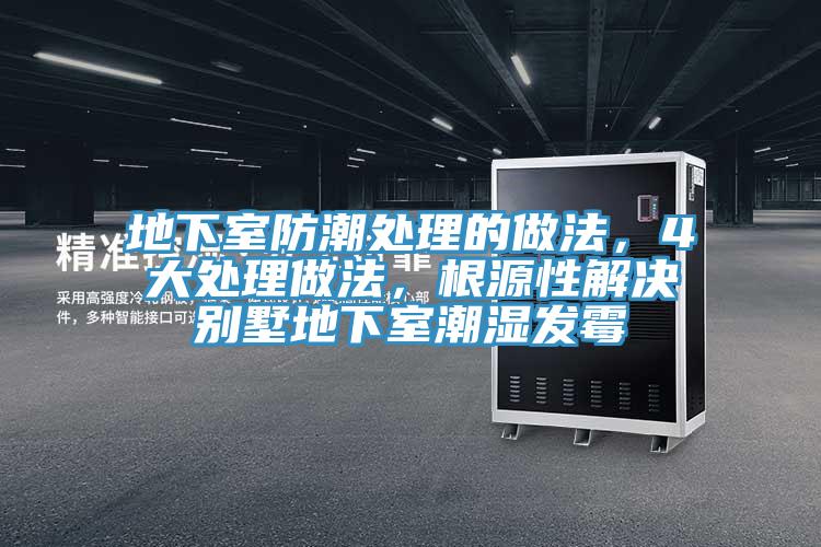 地下室防潮處理的做法，4大處理做法，根源性解決別墅地下室潮濕發黴
