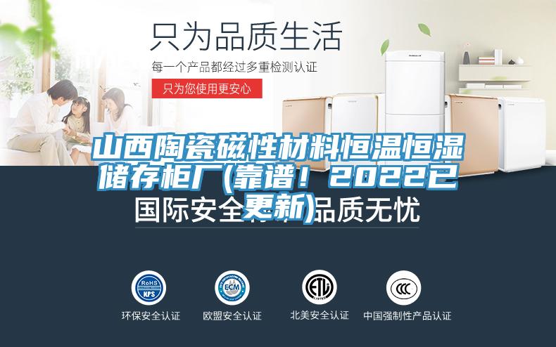 山西陶瓷磁性材料恒溫恒濕儲存櫃廠(靠譜！2022已更新)