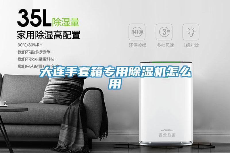 大連手套箱專用草莓污视频在线看怎麽用