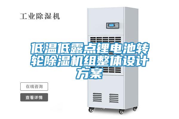 低溫低露點鋰電池轉輪草莓污视频在线看組整體設計方案