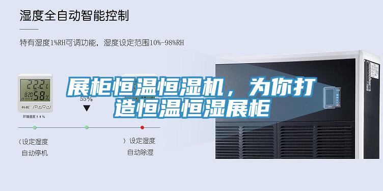 展櫃恒溫恒濕機，為你打造恒溫恒濕展櫃