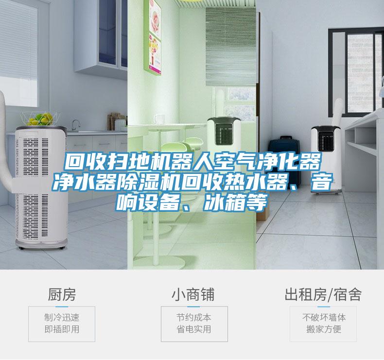 回收掃地機器人空氣淨化器淨水器草莓污视频在线看回收熱水器、音響設備、冰箱等