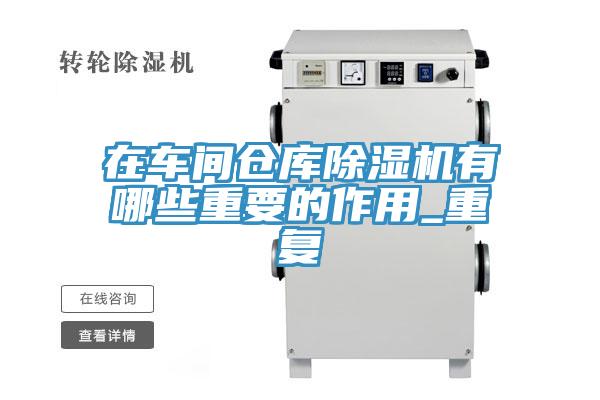 在車間倉庫草莓污视频在线看有哪些重要的作用_重複