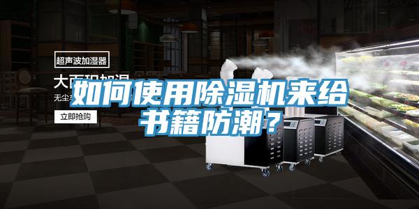 如何使用草莓污视频在线看來給書籍防潮？
