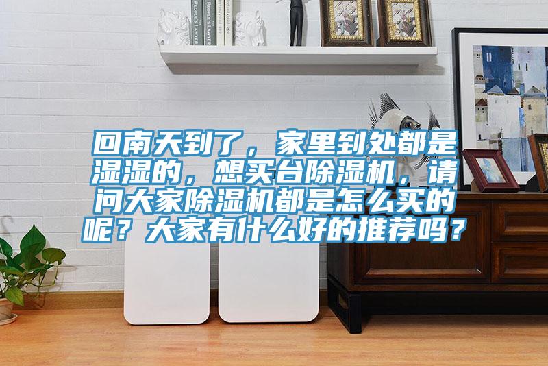 回南天到了，家裏到處都是濕濕的，想買台草莓污视频在线看，請問大家草莓污视频在线看都是怎麽買的呢？大家有什麽好的推薦嗎？