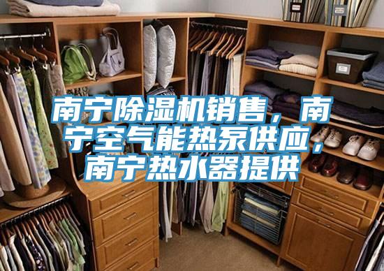 南寧草莓污视频在线看銷售，南寧空氣能熱泵供應，南寧熱水器提供