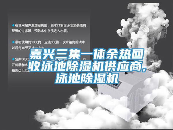 嘉興三集一體餘熱回收泳池草莓污视频在线看供應商,泳池草莓污视频在线看