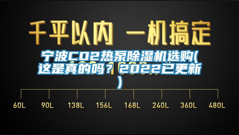 寧波CO2熱泵草莓污视频在线看選購(這是真的嗎？2022已更新)