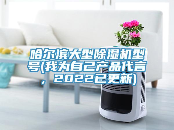 哈爾濱大型草莓污视频在线看型號(我為自己產品代言，2022已更新)