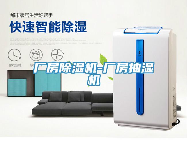 廠房草莓污视频在线看-廠房抽濕機