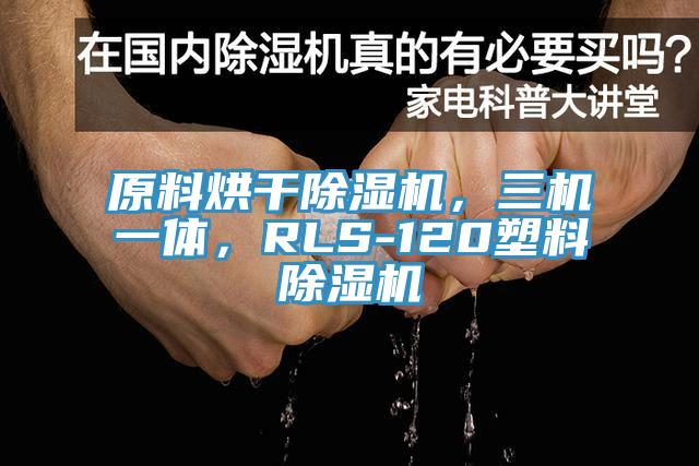 原料烘幹草莓污视频在线看，三機一體，RLS-120塑料草莓污视频在线看