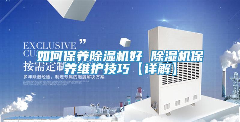 如何保養草莓污视频在线看好 草莓污视频在线看保養維護技巧【詳解】
