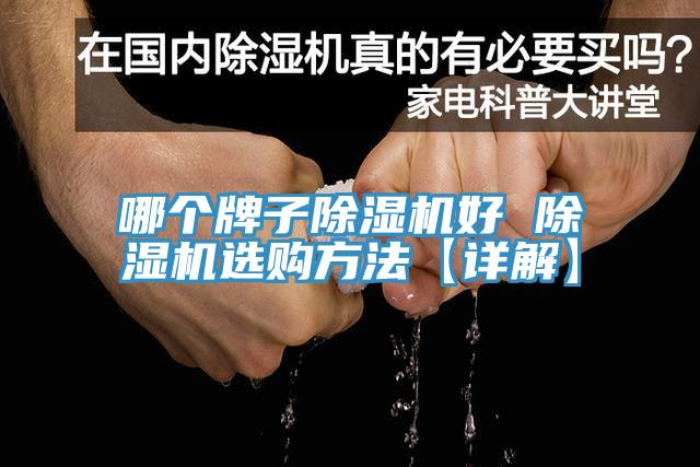 哪個牌子草莓污视频在线看好 草莓污视频在线看選購方法【詳解】