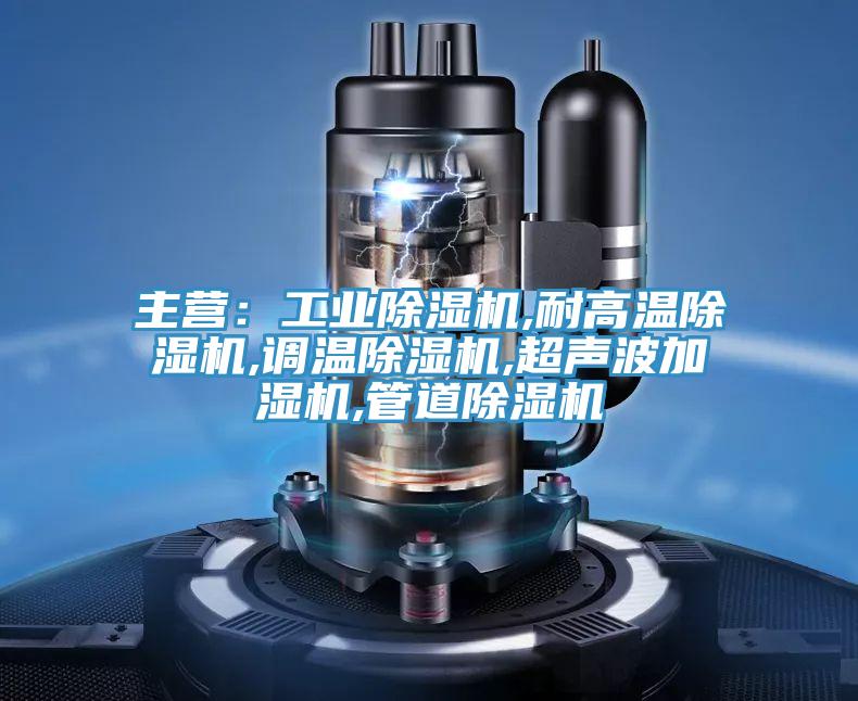 主營：工業草莓污视频在线看,耐高溫草莓污视频在线看,調溫草莓污视频在线看,超聲波加濕機,管道草莓污视频在线看