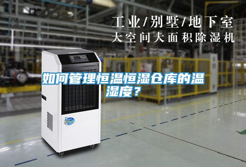 如何管理恒溫恒濕倉庫的溫濕度？