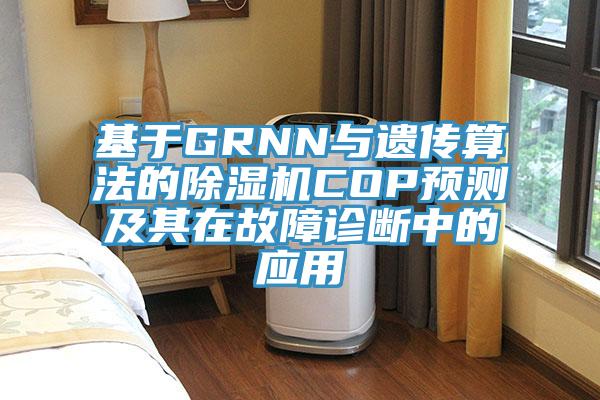 基於GRNN與遺傳算法的草莓污视频在线看COP預測及其在故障診斷中的應用