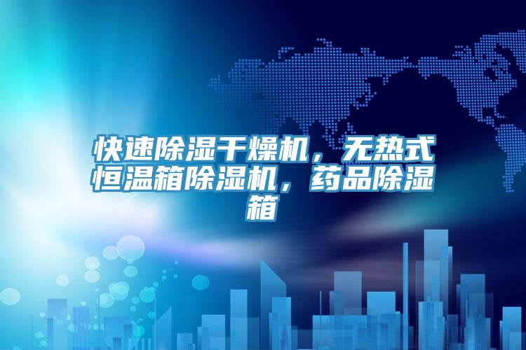 快速除濕幹燥機，無熱式恒溫箱草莓污视频在线看，藥品除濕箱