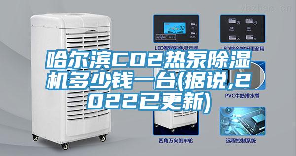 哈爾濱CO2熱泵草莓污视频在线看多少錢一台(據說,2022已更新)