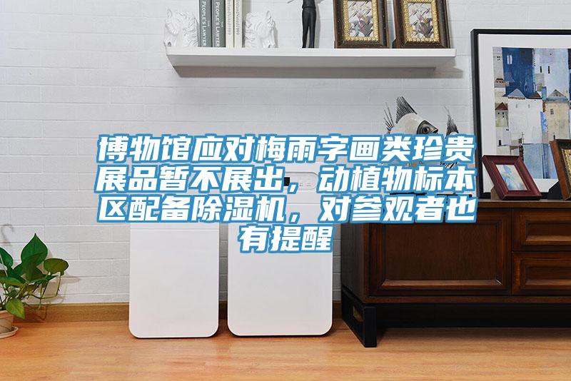 博物館應對梅雨字畫類珍貴展品暫不展出，動植物標本區配備草莓污视频在线看，對參觀者也有提醒