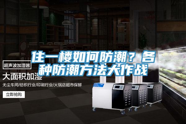 住一樓如何防潮？各種防潮方法大作戰