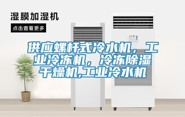 供應螺杆式冷水機，工業冷凍機，冷凍除濕幹燥機,工業冷水機