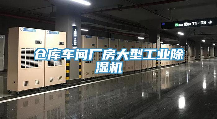 倉庫車間廠房大型工業草莓污视频在线看